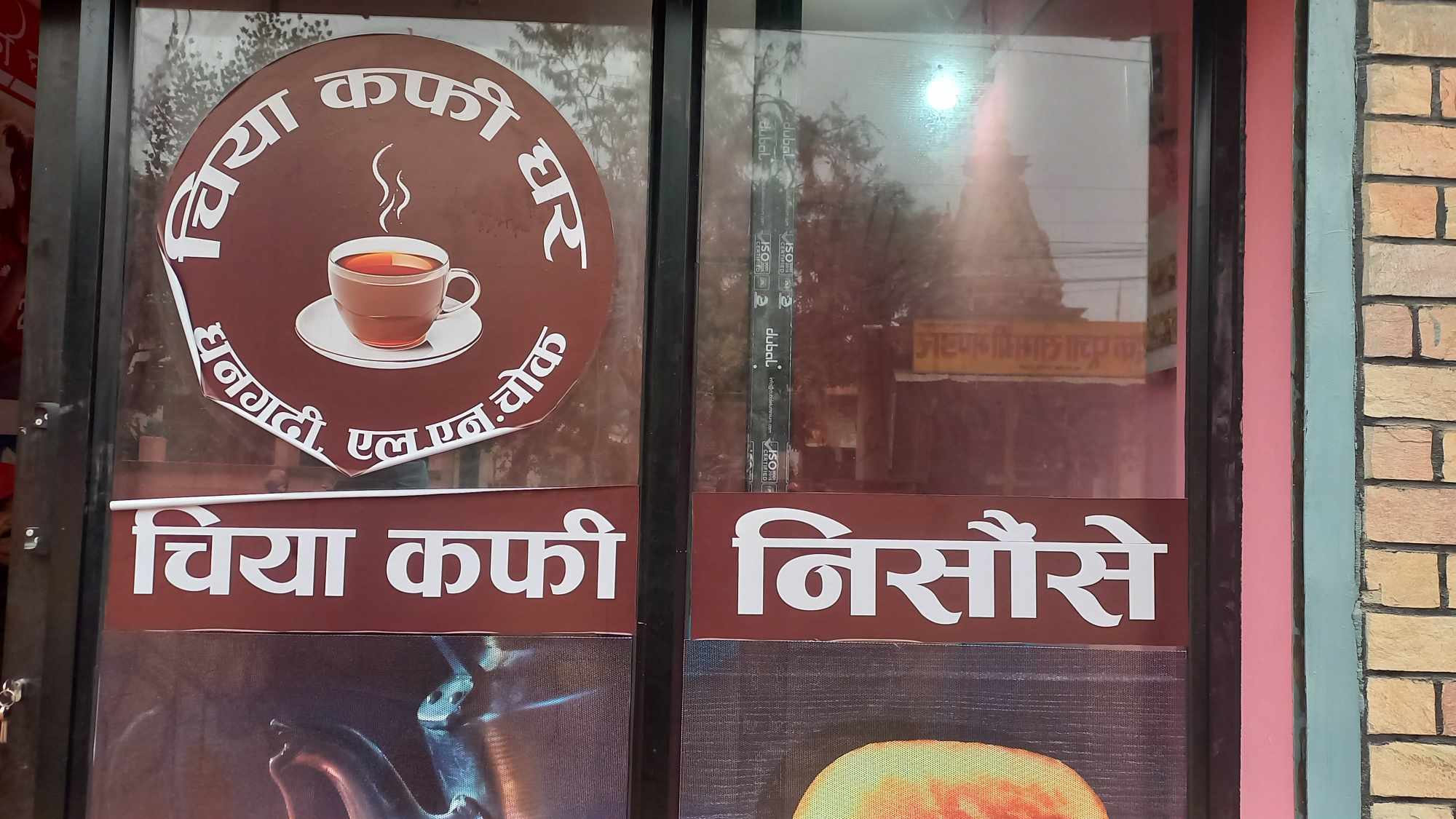 चिया कफी घरको तेश्रो शाखा एलएन चोकमा