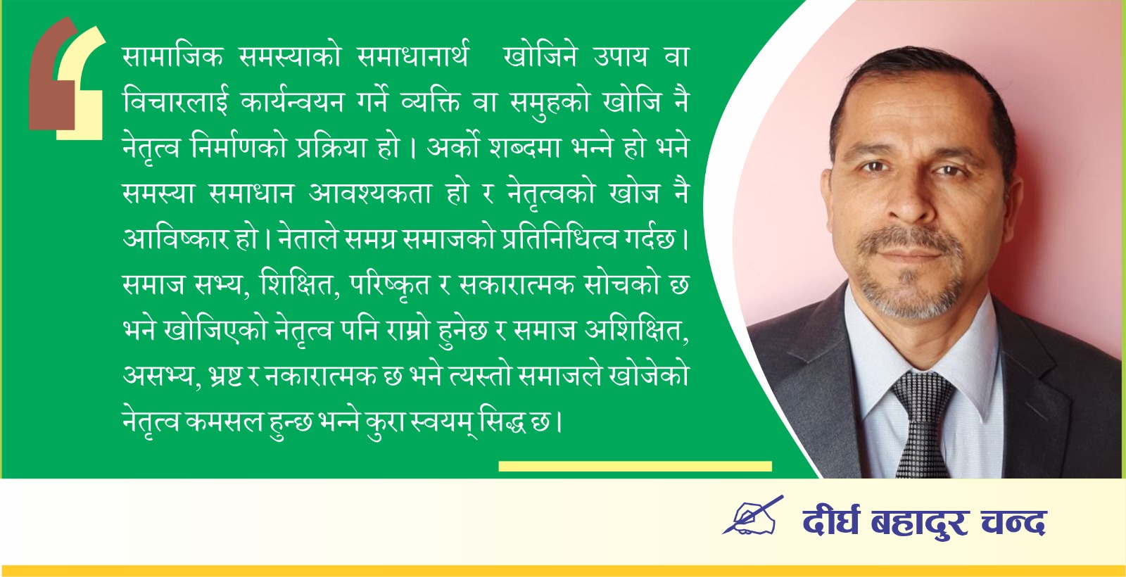 नेता र नेतृत्व: समाजले गर्ने आविष्कार