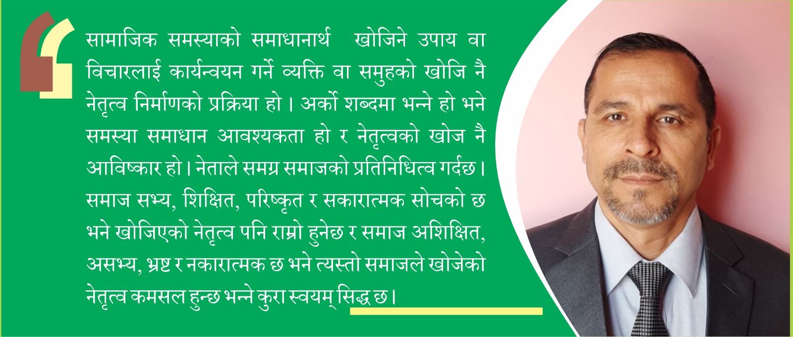 नेता र नेतृत्व: समाजले गर्ने आविष्कार