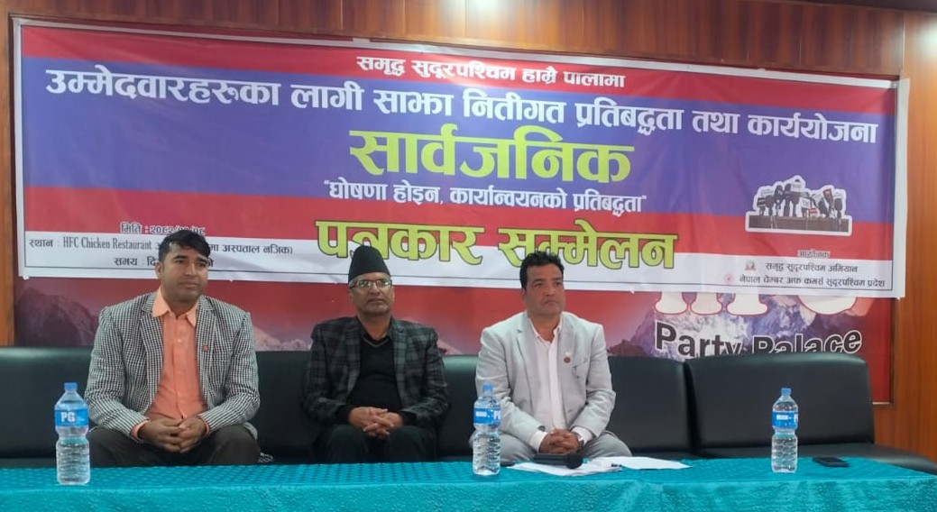 चेम्बर अफ कमर्सले तयार पारेको समृद्ध सुदूरपश्चिमको खाका सार्वजनिक