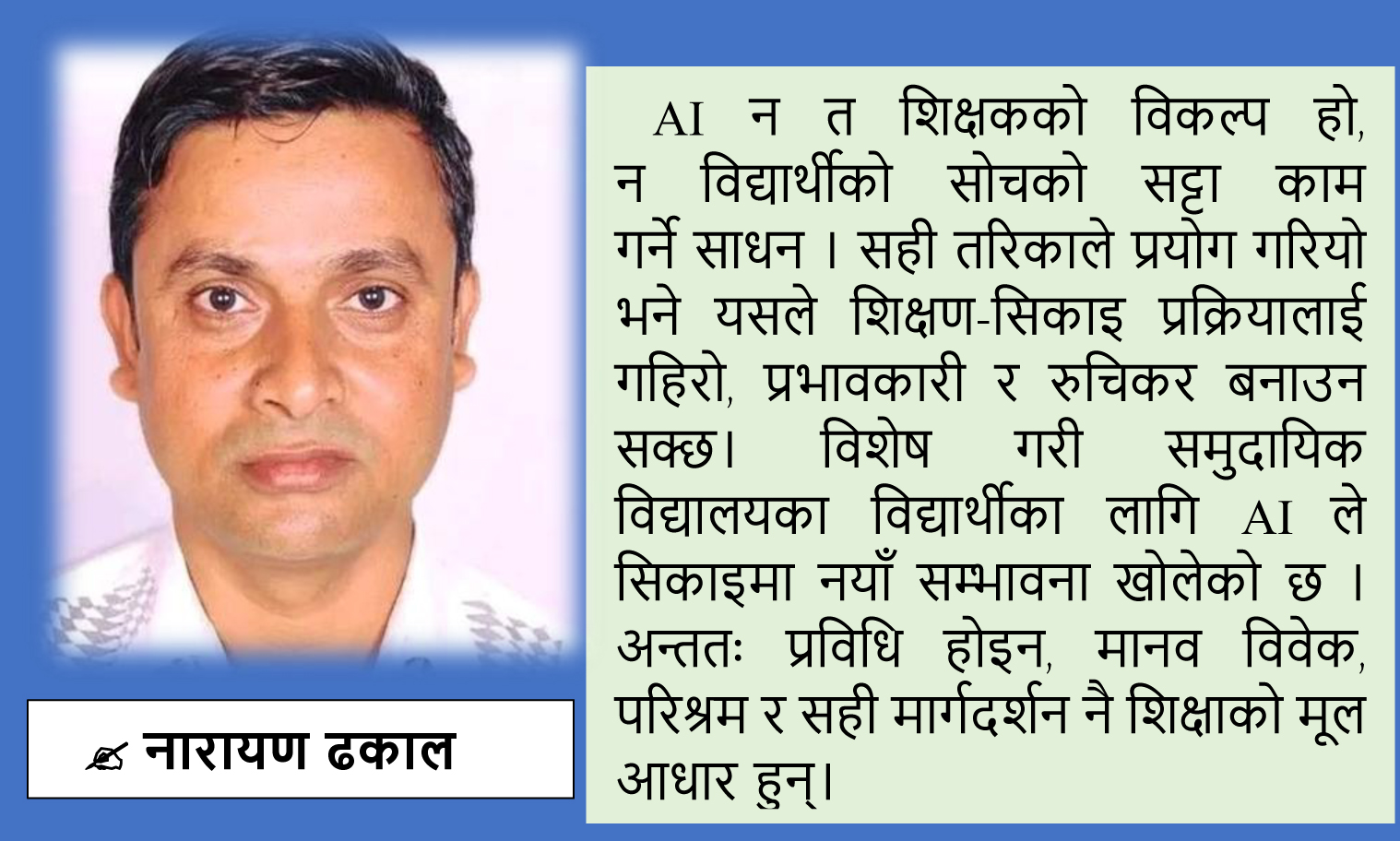 कृत्रिम बुद्धिमत्ता (AI) : विद्यार्थी र शिक्षकका लागि अवसर, सहयोग र जिम्मेवारी