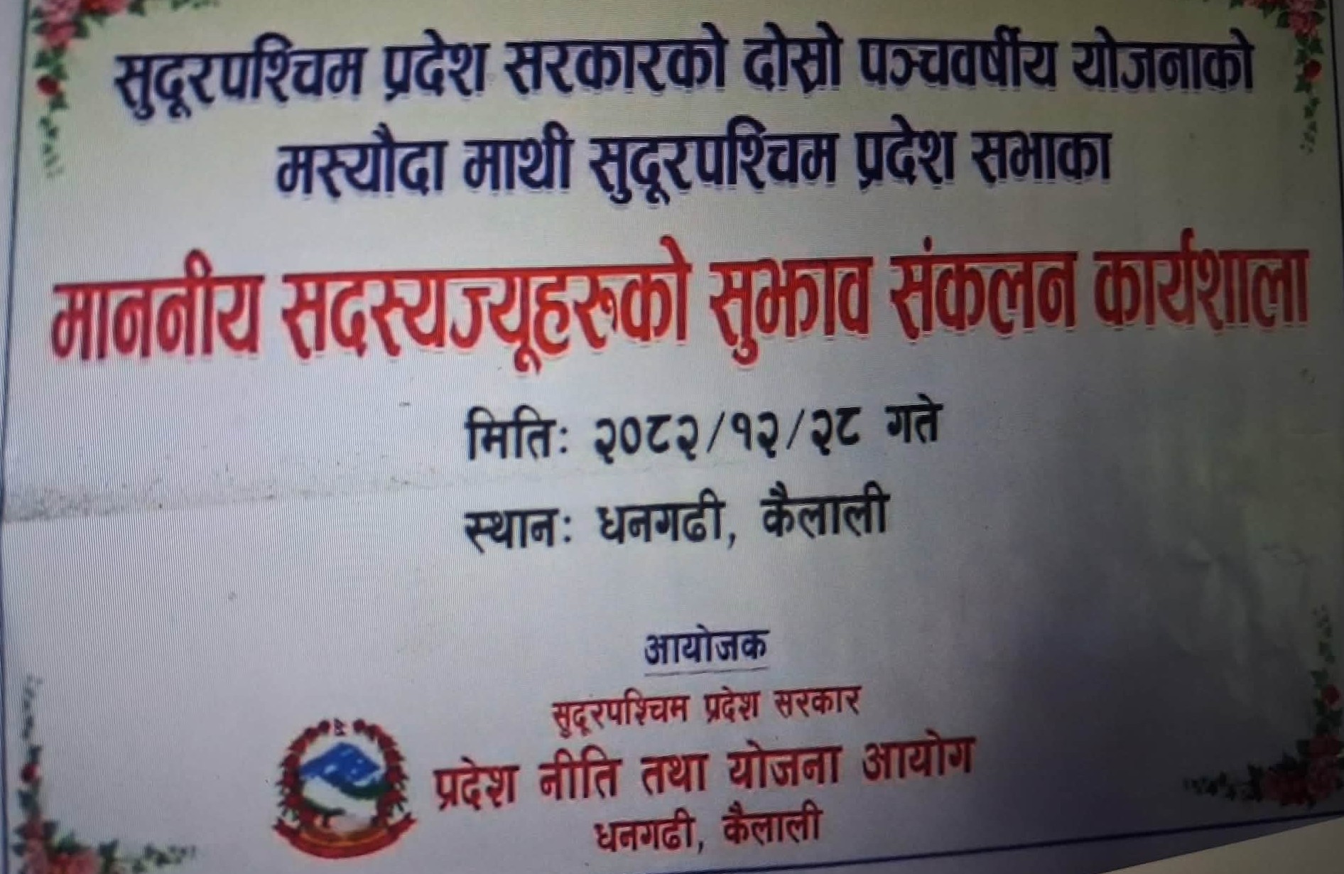 सुदूरपश्चिम प्रदेशको दोस्रो पञ्चवर्षीय योजनाको मस्यौदामाथि  प्रदेश सभाका सदस्यसँग सुझाव संकलन