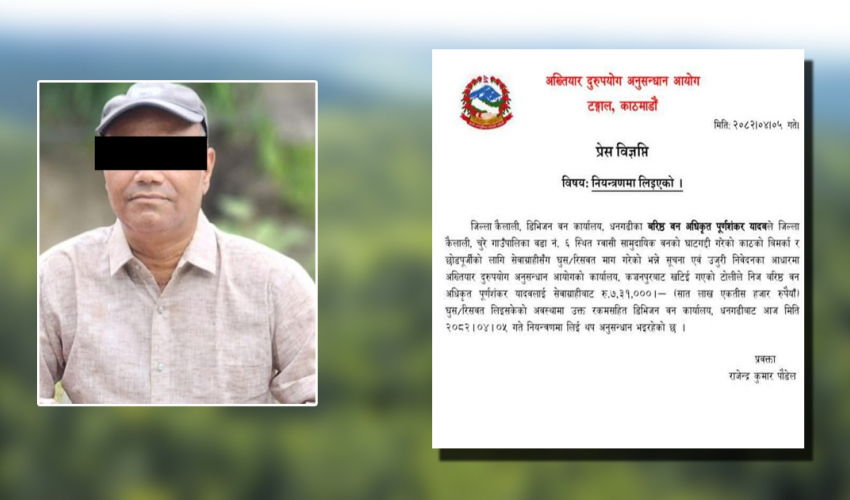 धनगढीका सहायक वन अधिकृत यादव घुससहित पक्राउ